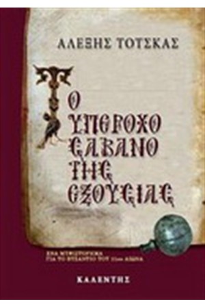 ΤΟ ΥΠΕΡΟΧΟ ΣΑΒΑΝΟ ΤΗΣ ΕΞΟΥΣΙΑΣ ΤΟ ΥΠΕΡΟΧΟ ΣΑΒΑΝΟ ΤΗΣ ΕΞΟΥΣΙΑΣ