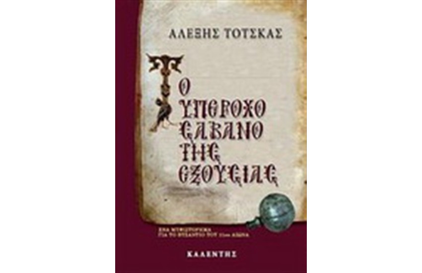 ΤΟ ΥΠΕΡΟΧΟ ΣΑΒΑΝΟ ΤΗΣ ΕΞΟΥΣΙΑΣ