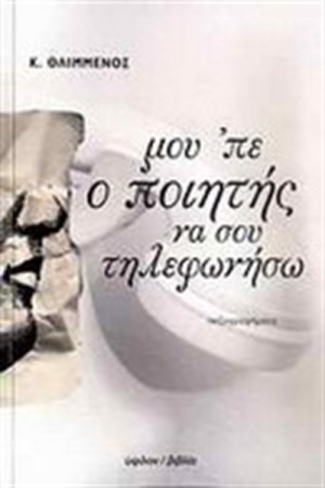 ΜΟΥ ΠΕ Ο ΠΟΙΗΤΗΣ ΝΑ ΣΟΥ ΤΗΛΕΦΩΝΗΣΩ