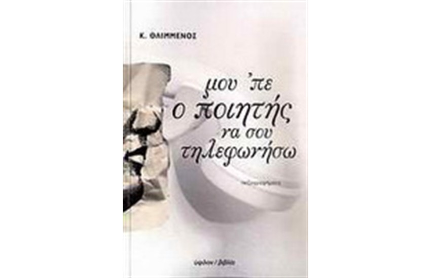 ΜΟΥ ΠΕ Ο ΠΟΙΗΤΗΣ ΝΑ ΣΟΥ ΤΗΛΕΦΩΝΗΣΩ