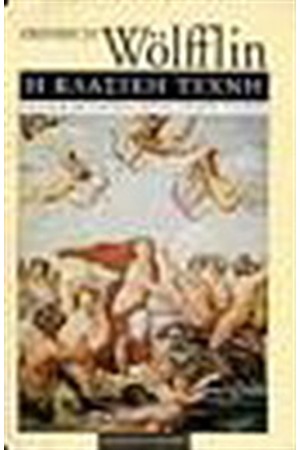 Η ΚΛΑΣΙΚΗ ΤΕΧΝΗ