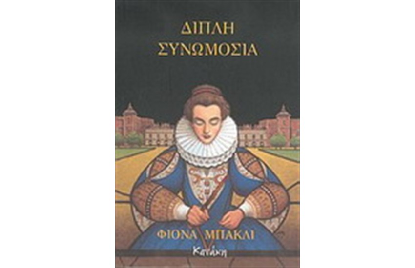 ΔΙΠΛΗ ΣΥΝΩΜΟΣΙΑ