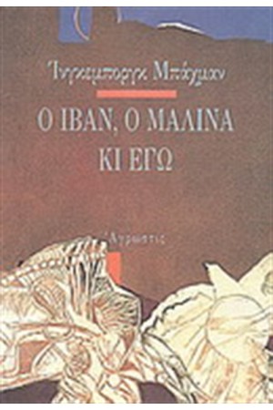 Ο ΙΒΑΝ, Ο ΜΑΛΙΝΑ ΚΙ ΕΓΩ