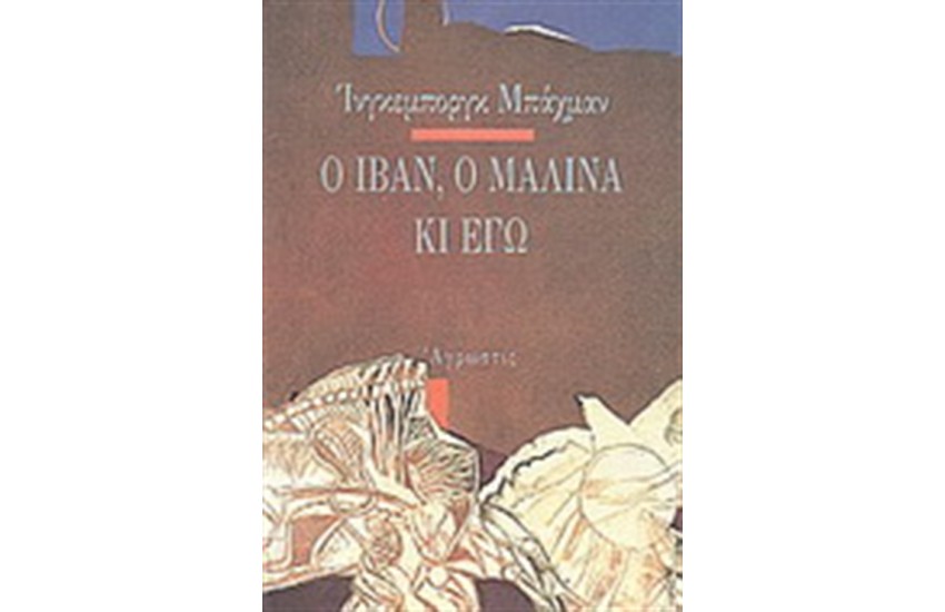 Ο ΙΒΑΝ, Ο ΜΑΛΙΝΑ ΚΙ ΕΓΩ