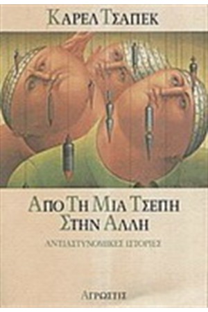 ΑΠΟ ΤΗ ΜΙΑ ΤΣΕΠΗ ΣΤΗΝ ΑΛΛΗ