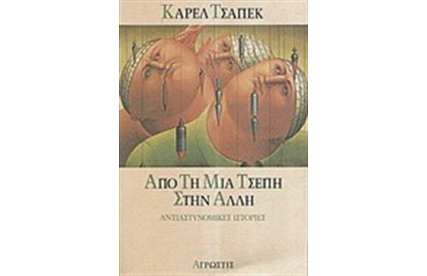 ΑΠΟ ΤΗ ΜΙΑ ΤΣΕΠΗ ΣΤΗΝ ΑΛΛΗ