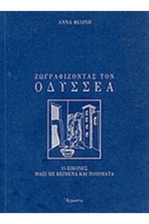 ΖΩΓΡΑΦΙΖΟΝΤΑΣ ΤΟΝ ΟΔΥΣΣΕΑ ΖΩΓΡΑΦΙΖΟΝΤΑΣ ΤΟΝ ΟΔΥΣΣΕΑ