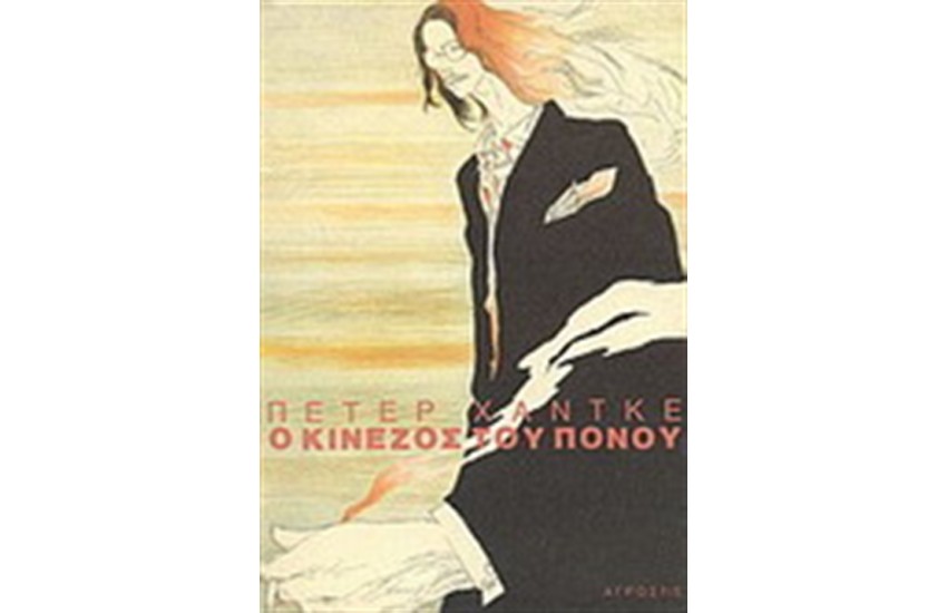 Ο ΚΙΝΖΟΣ ΤΟΥ ΠΟΝΟΥ