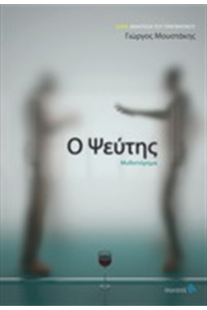 Ο ΨΕΥΤΗΣ