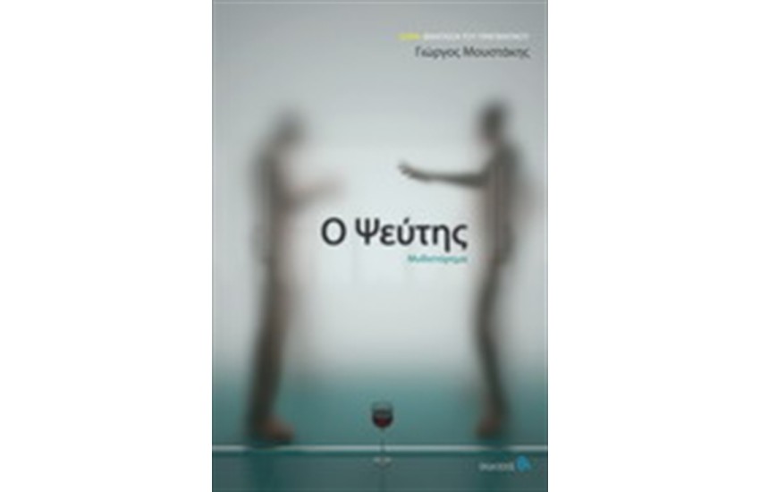 Ο ΨΕΥΤΗΣ