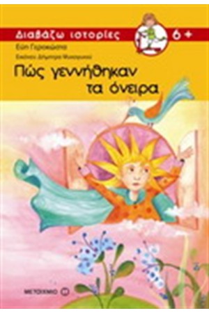 ΠΩΣ ΓΕΝΝΗΘΗΚΑΝ ΤΑ ΟΝΕΙΡΑ