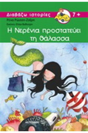 Η ΝΕΡΕΝΙΑ ΠΡΟΣΤΑΤΕΥΕΙ ΤΗ ΘΑΛΑΣΣΑ Η ΝΕΡΕΝΙΑ ΠΡΟΣΤΑΤΕΥΕΙ ΤΗ ΘΑΛΑΣΣΑ