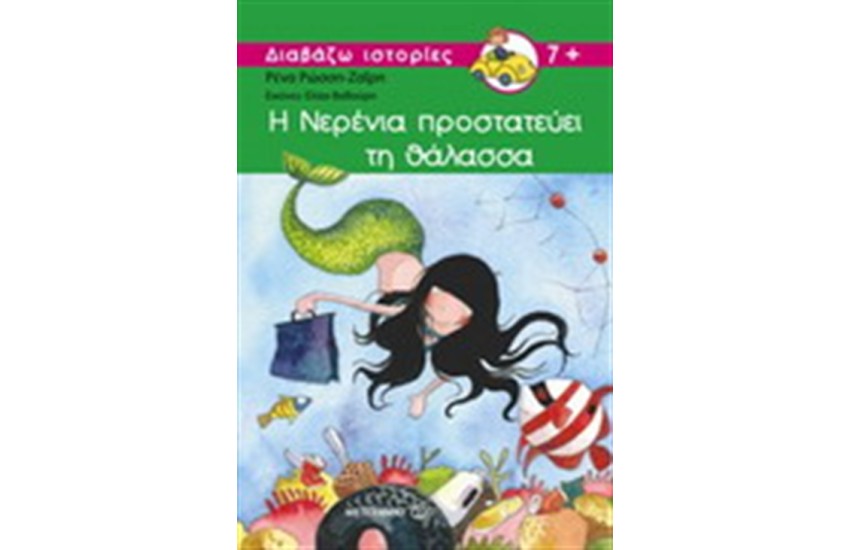 Η ΝΕΡΕΝΙΑ ΠΡΟΣΤΑΤΕΥΕΙ ΤΗ ΘΑΛΑΣΣΑ