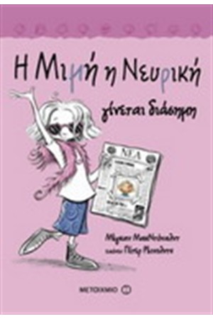 Η ΜΙΜΗ Η ΝΕΥΡΙΚΗ ΓΙΝΕΤΑΙ ΔΙΑΣΗΜΗ Η ΜΙΜΗ Η ΝΕΥΡΙΚΗ ΓΙΝΕΤΑΙ ΔΙΑΣΗΜΗ