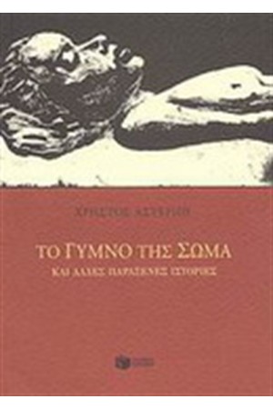 ΤΟ ΓΥΜΝΟ ΤΗΣ ΣΩΜΑ ΚΑΙ ΑΛΛΕΣ ΠΑΡΑΞΕΝΕΣ ΙΣΤΟΡΙΕΣ