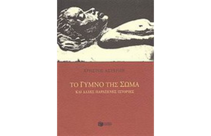 ΤΟ ΓΥΜΝΟ ΤΗΣ ΣΩΜΑ ΚΑΙ ΑΛΛΕΣ ΠΑΡΑΞΕΝΕΣ ΙΣΤΟΡΙΕΣ