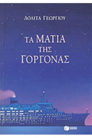 ΤΑ ΜΑΤΙΑ ΤΗΣ ΓΟΡΓΟΝΑΣ ΤΑ ΜΑΤΙΑ ΤΗΣ ΓΟΡΓΟΝΑΣ
