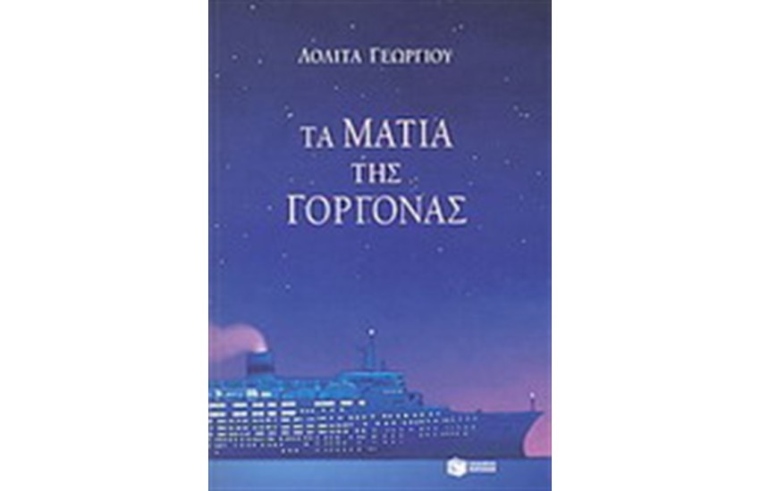 ΤΑ ΜΑΤΙΑ ΤΗΣ ΓΟΡΓΟΝΑΣ