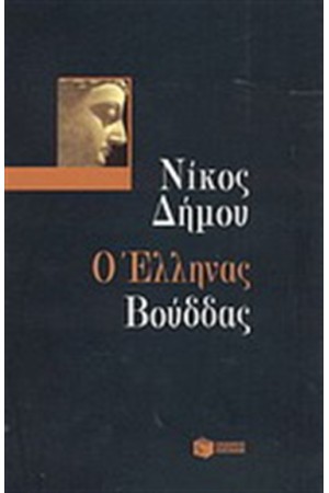 Ο ΕΛΛΗΝΑΣ ΒΟΥΔΔΑΣ Ο ΕΛΛΗΝΑΣ ΒΟΥΔΔΑΣ