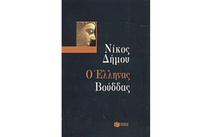 Ο ΕΛΛΗΝΑΣ ΒΟΥΔΔΑΣ