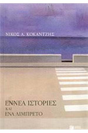 ΕΝΝΕΑ ΙΣΤΟΡΙΕΣ ΚΑΙ ΕΝΑ ΛΙΜΠΡΕΤΟ ΕΝΝΕΑ ΙΣΤΟΡΙΕΣ ΚΑΙ ΕΝΑ ΛΙΜΠΡΕΤΟ