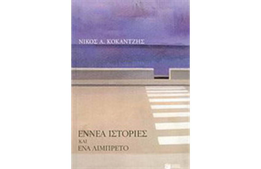 ΕΝΝΕΑ ΙΣΤΟΡΙΕΣ ΚΑΙ ΕΝΑ ΛΙΜΠΡΕΤΟ