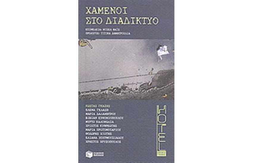 ΧΑΜΕΝΟΙ ΣΤΟ ΔΙΑΔΙΚΤΥΟ