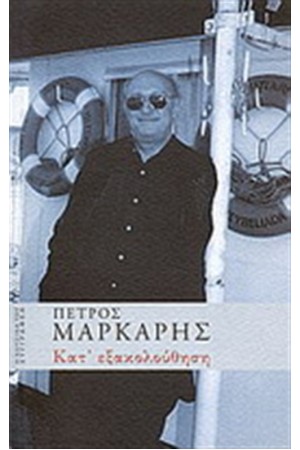 ΚΑΤ' ΕΞΑΚΟΛΟΥΘΗΣΗ