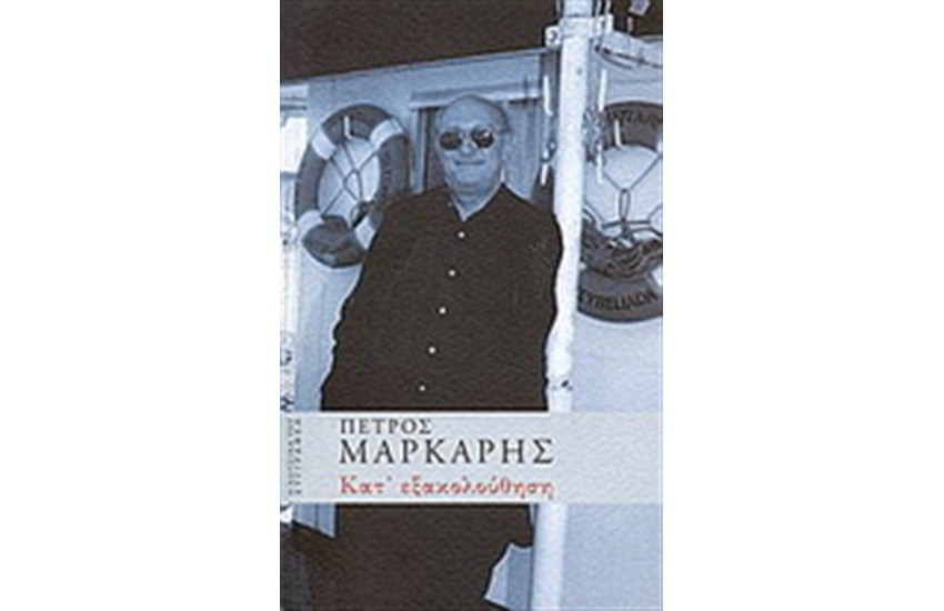 ΚΑΤ' ΕΞΑΚΟΛΟΥΘΗΣΗ