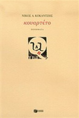 ΚΟΥΑΡΤΕΤΟ