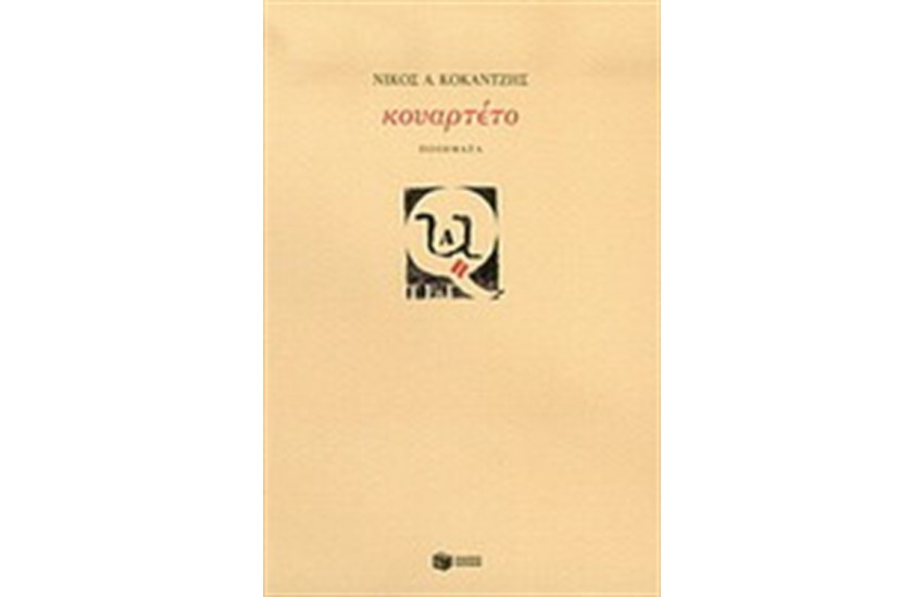 ΚΟΥΑΡΤΕΤΟ