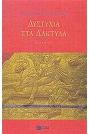 ΔΥΣΤΥΧΙΑ ΣΤΑ ΔΑΚΤΥΛΑ