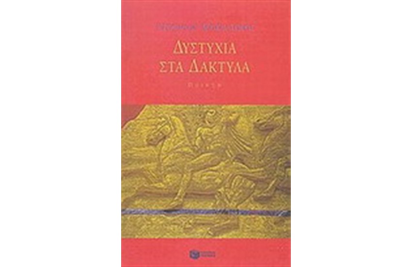 ΔΥΣΤΥΧΙΑ ΣΤΑ ΔΑΚΤΥΛΑ
