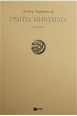 ΓΡΑΠΤΑ ΜΗΝΥΜΑΤΑ ΓΡΑΠΤΑ ΜΗΝΥΜΑΤΑ