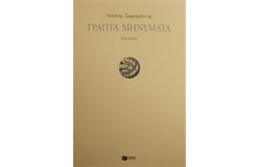 ΓΡΑΠΤΑ ΜΗΝΥΜΑΤΑ