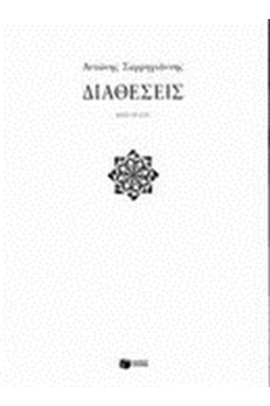 ΔΙΑΘΕΣΕΙΣ ΔΙΑΘΕΣΕΙΣ