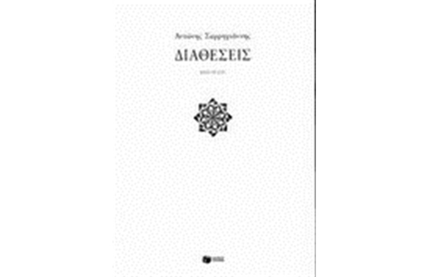 ΔΙΑΘΕΣΕΙΣ