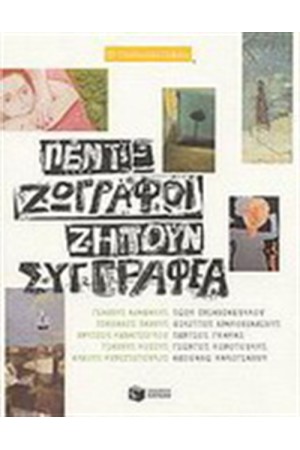 ΠΕΝΤΕ ΖΩΓΡΑΦΟΙ ΖΗΤΟΥΝ ΣΥΓΓΡΑΦΕΑ ΠΕΝΤΕ ΖΩΓΡΑΦΟΙ ΖΗΤΟΥΝ ΣΥΓΓΡΑΦΕΑ