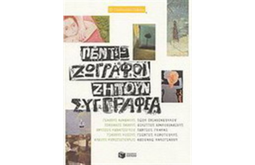 ΠΕΝΤΕ ΖΩΓΡΑΦΟΙ ΖΗΤΟΥΝ ΣΥΓΓΡΑΦΕΑ