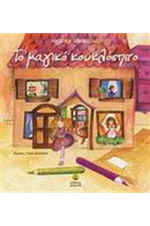 ΤΟ ΜΑΓΙΚΟ ΚΟΥΚΛΟΣΠΙΤΟ ΤΗΣ ΕΛΛΗΣ