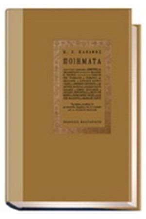 Κ.Π.ΚΑΒΑΦΗΣ ΠΟΙΗΜΑΤΑ