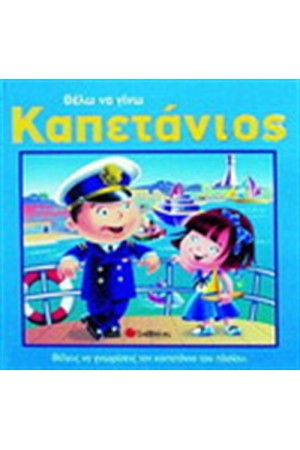 ΘΕΛΩ ΝΑ ΓΙΝΩ ΚΑΠΕΤΑΝΙΟΣ