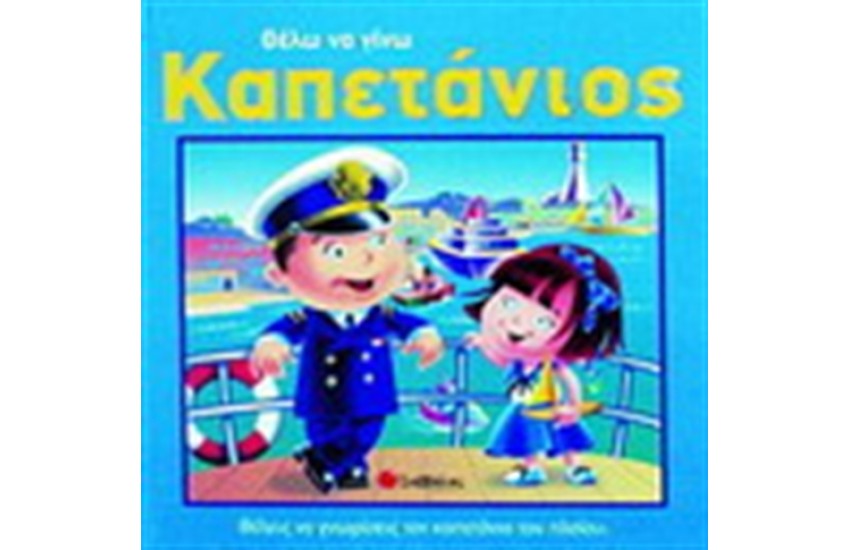 ΘΕΛΩ ΝΑ ΓΙΝΩ ΚΑΠΕΤΑΝΙΟΣ
