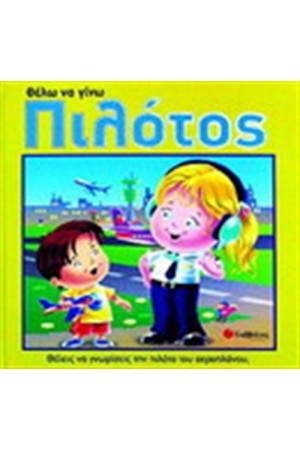 ΘΕΛΩ ΝΑ ΓΙΝΩ ΠΙΛΟΤΟΣ