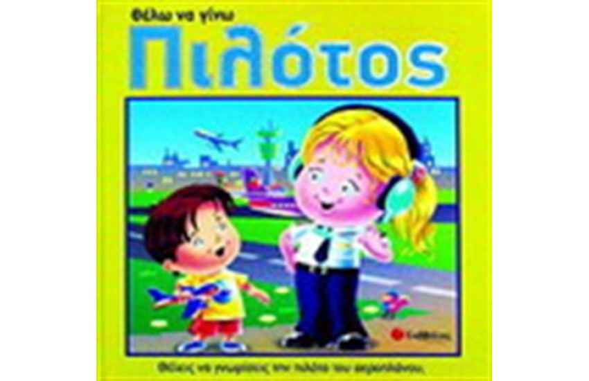 ΘΕΛΩ ΝΑ ΓΙΝΩ ΠΙΛΟΤΟΣ