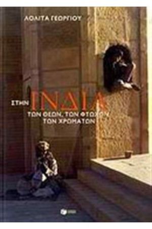 ΣΤΗΝ ΙΝΔΙΑ ΤΩΝ ΘΕΩΝ, ΤΩΝ ΦΤΩΧΩΝ, ΤΩΝ ΧΡΗΜΑΤΩΝ ΣΤΗΝ ΙΝΔΙΑ ΤΩΝ ΘΕΩΝ, ΤΩΝ ΦΤΩΧΩΝ, ΤΩΝ ΧΡΗΜΑΤΩΝ