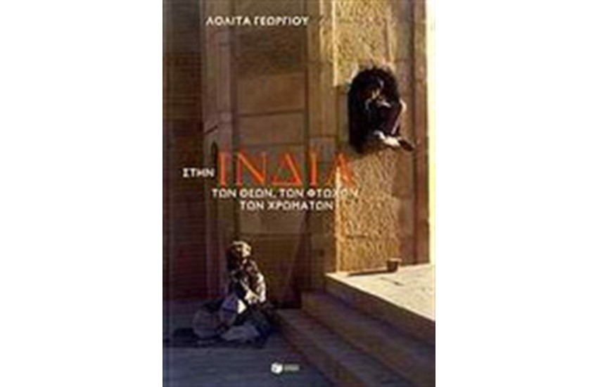 ΣΤΗΝ ΙΝΔΙΑ ΤΩΝ ΘΕΩΝ, ΤΩΝ ΦΤΩΧΩΝ, ΤΩΝ ΧΡΗΜΑΤΩΝ