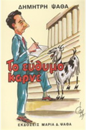 ΤΟ ΕΥΘΥΜΟ ΚΑΡΝΕ