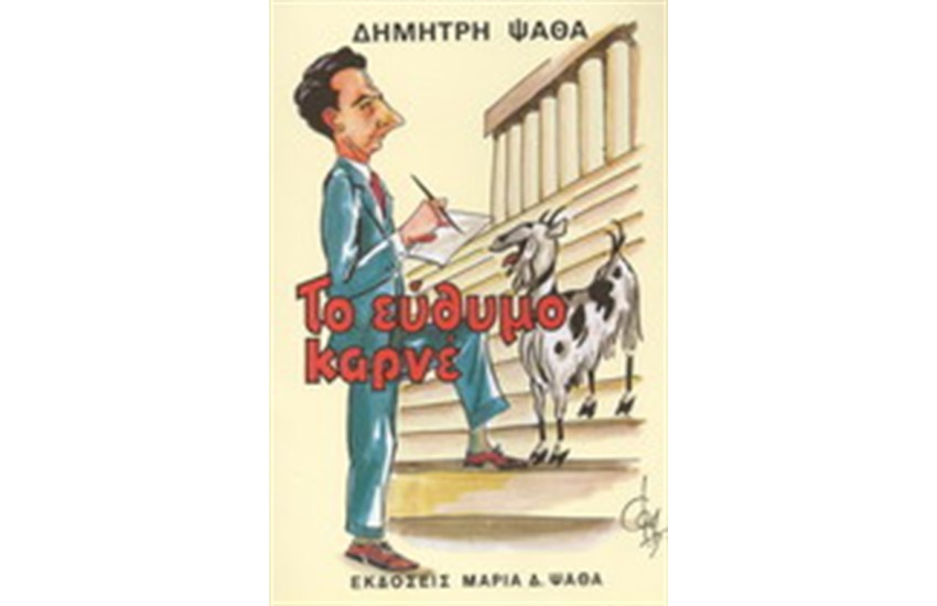ΤΟ ΕΥΘΥΜΟ ΚΑΡΝΕ