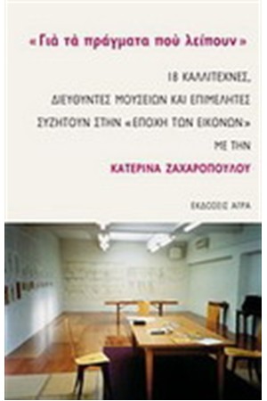 ΓΙΑ ΤΑ ΠΡΑΓΜΑΤΑ ΠΟΥ ΛΕΙΠΟΥΝ
